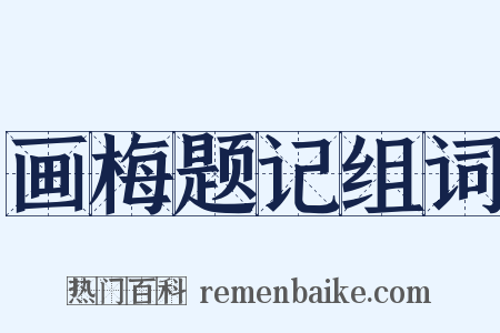 画梅题记组词是什么意思的图片